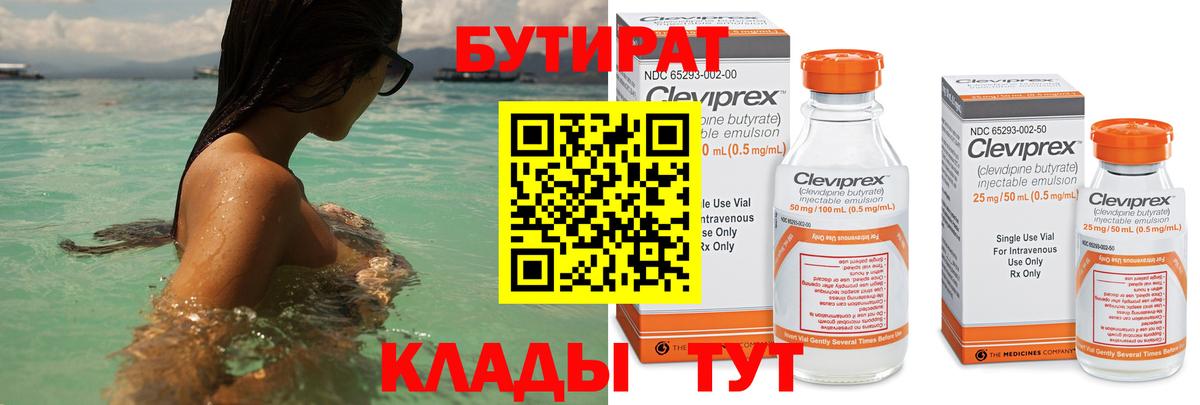 БУТИРАТ 99% Оренбург